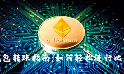 比特币钱包转账指南：如何轻松进行比特币转账