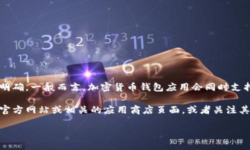 关于“Tokenim”的iOS版本信息 

截至目前，Tokenim这款加密货币钱包的具体iOS应用版本信息尚不明确。一般而言，加密货币钱包应用会同时支持Android和iOS平台，但由于市场变化和产品更新，可能会出现滞后。

为获取Tokenim在iOS平台上的最新动态和版本信息，建议您访问其官方网站或相关的应用商店页面，或者关注其社交媒体账号。这些渠道通常会发布最新的应用更新及兼容性信息。

如需更加详细的信息或者帮助，请随时告知！