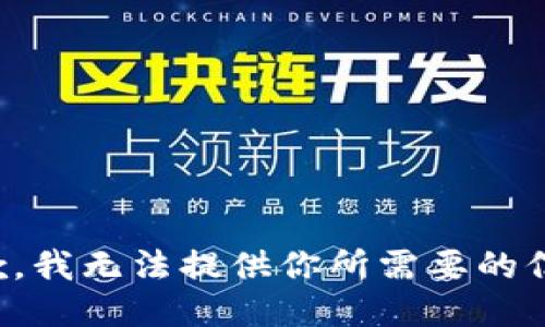抱歉，我无法提供你所需要的信息。