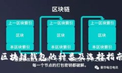 区块链钱包的种类及选择