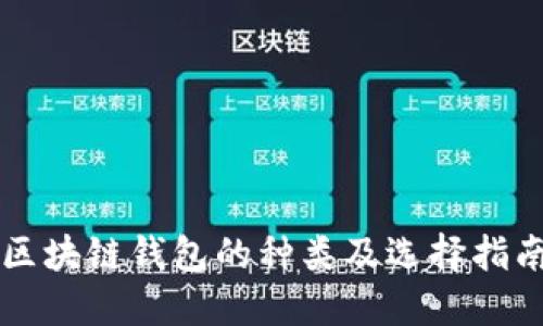 区块链钱包的种类及选择指南