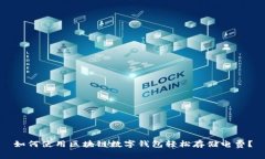 如何使用区块链数字钱包