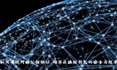 如何有效对接公链协议，