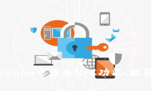 如何在Tokenim中添加NFC功能，提升用户体验