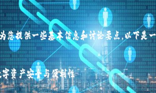 关于Tokenim的两个以太坊钱包，可以为您提供一些基本信息和讨论要点。以下是一个关于此主题的示例大纲和写作内容。

### 
Tokenim：如何管理两个以太坊钱包，数字资产安全与便利性