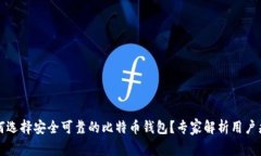 如何选择安全可靠的比特