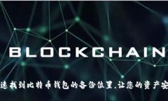 如何快速找到比特币钱包