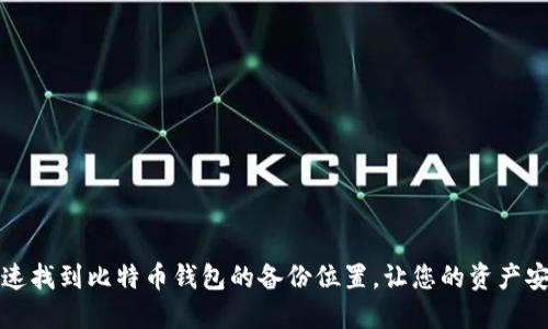 如何快速找到比特币钱包的备份位置，让您的资产安全无忧