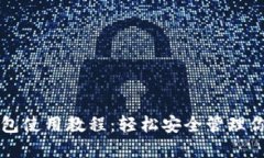 比特币网页钱包使用教程