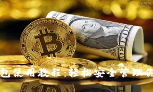 比特币网页钱包使用教程：轻松安全管理你的比特币资产