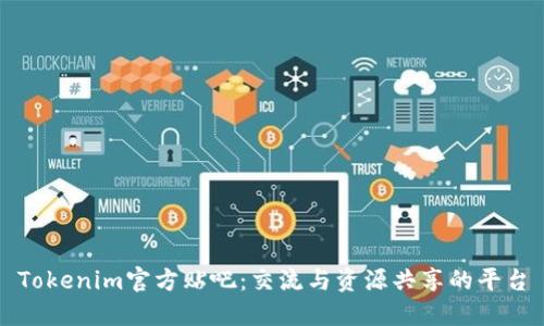 Tokenim官方贴吧：交流与资源共享的平台