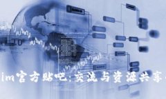 Tokenim官方贴吧：交流与资