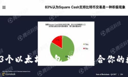 2023年最强大的3个以太坊钱包，选择适合你的数字资产管理工具