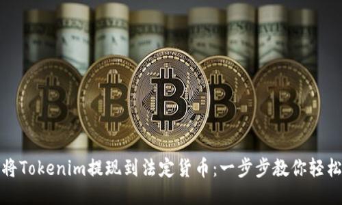如何将Tokenim提现到法定货币：一步步教你轻松操作