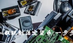 如何将Tokenim提现到法定货