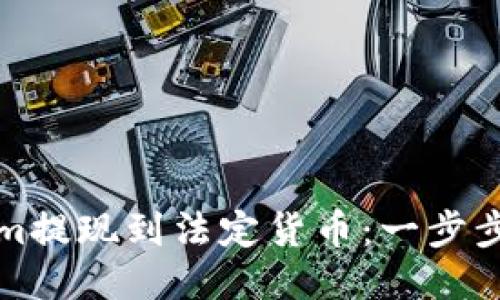 如何将Tokenim提现到法定货币：一步步教你轻松操作