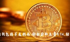 以太坊钱包撸羊毛指南：