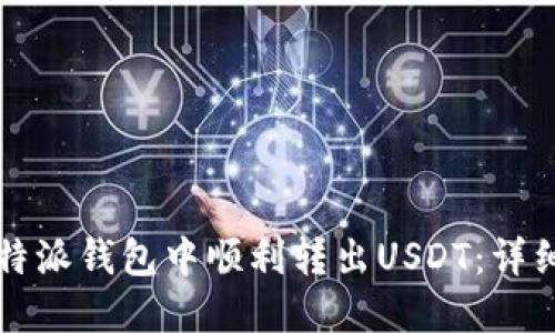 如何在比特派钱包中顺利转出USDT：详细操作指南