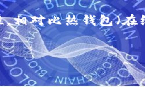 在加密货币领域，