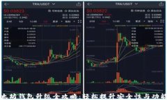 以太坊钱包升级全攻略：