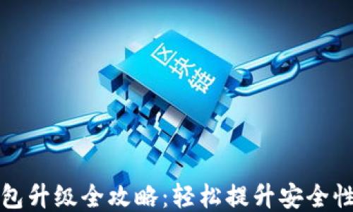 
以太坊钱包升级全攻略：轻松提升安全性与功能性