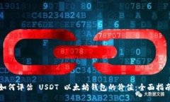 如何评估 USDT 以太坊钱包