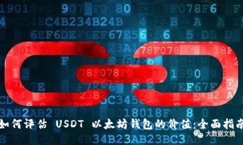 如何评估 USDT 以太坊钱包的价值：全面指南