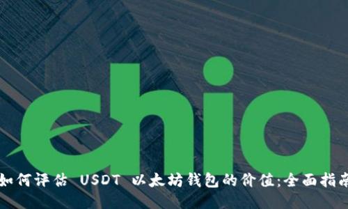 如何评估 USDT 以太坊钱包的价值：全面指南