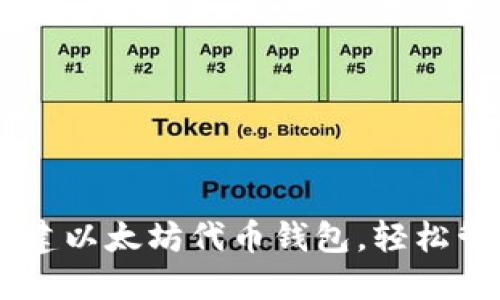如何使用Geth创建以太坊代币钱包，轻松管理你的数字资产