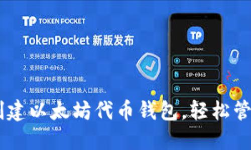 如何使用Geth创建以太坊代币钱包，轻松管理你的数字资产