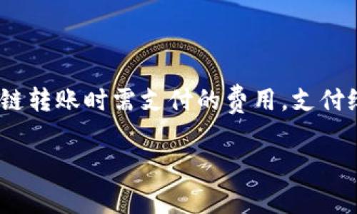 理解Tokenim的转账矿工费，需要首先了解矿工费的计算方式以及影响因素。矿工费是用户在区块链转账时需支付的费用，支付给矿工以激励他们验证和处理交易。这些费用可以受到网络拥堵、交易大小和优先级等因素的影响。

### Tokenim转账矿工费详解：如何计算和节省你的交易费用