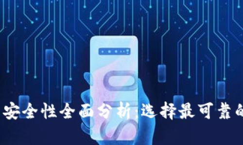 2023年比特币钱包安全性全面分析：选择最可靠的数字资产保护方案