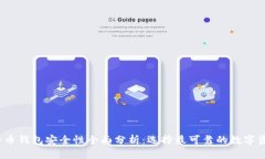 2023年比特币钱包安全性全