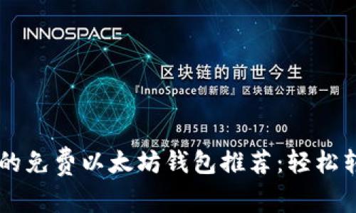 2023年最实用的免费以太坊钱包推荐：轻松转账，无需手续费