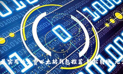 2023年最实用的免费以太坊钱包推荐：轻松转账，无需手续费