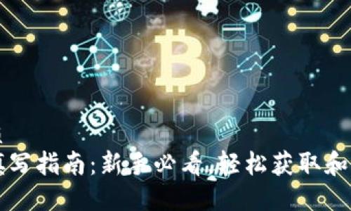 思考一个且的优质
以太坊钱包地址填写指南：新手必看，轻松获取和管理你的数字资产