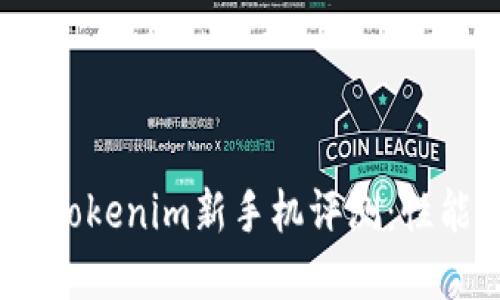 2023年最值得关注的Tokenim新手机评测：性能与性价比的完美结合