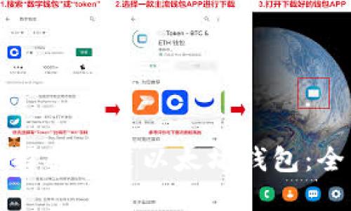 如何选择并安装以太坊钱包：全面指南