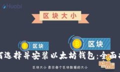 如何选择并安装以太坊钱
