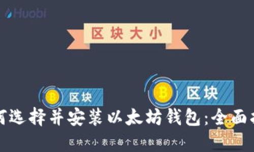 如何选择并安装以太坊钱包：全面指南
