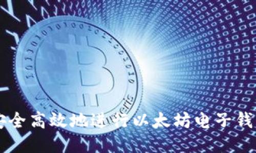 如何安全高效地进行以太坊电子钱包交易