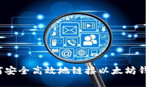 如何安全高效地链接以太坊钱包？