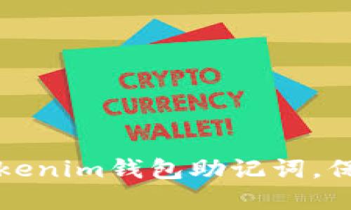 如何安全使用Tokenim钱包助记词，保护您的数字资产