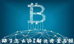 比特币钱包坏了怎么办？