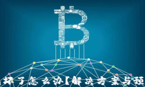 
比特币钱包坏了怎么办？解决方案与预防措施详解