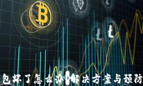 
比特币钱包坏了怎么办？解决方案与预防措施详解
