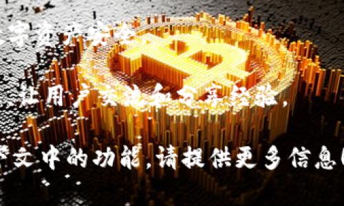 Tokenim 是一个平台或工具，通常与区块链和数字资产有关。在没有具体上下文的情况下，以下是一些 Tokenim 格式可能能够实现的功能和应用：

1. **数字资产管理**：Tokenim 可能提供用户管理和跟踪其数字资产的功能，包括加密货币、非同质化代币（NFT）及其他区块链资产。

2. **交易平台**：作为一个交易所，Tokenim 可能允许用户买卖加密货币，并提供实时市场数据和趋势分析。

3. **区块链开发支持**：Tokenim 可能为开发者提供工具和API，以便他们在区块链上构建和部署智能合约或其他去中心化应用（dApps）。

4. **教育资源**：Tokenim 可能提供资源和学习材料，帮助用户了解区块链技术和数字资产的基本知识。

5. **安全性**：提供钱包功能和安全措施，以确保用户的数字资产安全。

6. **社区互动**：Tokenim 可能提供论坛或社交平台功能，让用户交流和分享经验。

如果您需要更详细的解释，或者 Tokenim 在某个特定上下文中的功能，请提供更多信息！