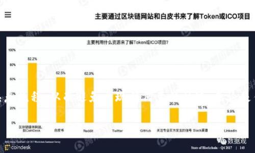 在讨论比特派钱包（Bitpie Wallet）是否可以将比特币（BTC）转移到火币网（Huobi），我们首先需要了解这两者的基本性质以及它们的交易流程。

比特派钱包简介
比特派钱包是一款移动端数字资产钱包，主要支持多种虚拟货币的存储与管理。它以安全为主打，采用多重签名技术和冷存储方式，确保用户资产的安全性。此外，比特派钱包的界面友好，操作简单，适合各种使用水平的用户。

火币网平台解析
火币网是一家全球著名的数字资产交易平台，提供多种加密货币的交易服务，包括比特币、以太坊等。其功能强大，包括现货交易、期货交易、杠杆交易等，受到许多投资者的青睐。用户在火币网开户后，可以轻松买卖各种数字货币，获得便捷的交易体验。

比特派钱包如何转账到火币网
那么，比特派钱包能否将BTC转到账户在火币网的平台呢？答案是肯定的，用户可以通过以下几个步骤完成这一操作：

ol
    listrong获取火币网的比特币地址/strong：在火币网账户中找到“充值”选项，然后选择比特币，系统会生成一个专属的比特币地址。用户需复制此地址，用于后续转账。/li
    listrong打开比特派钱包/strong：在手机上打开比特派钱包应用，进入钱包主界面。/li
    listrong选择转账功能/strong：在比特派钱包中，选择“转账”功能，然后输入刚刚复制的火币网上的比特币地址。/li
    listrong输入转账金额/strong：用户需要输入希望转账的比特币数量，并确认交易信息无误。/li
    listrong确认并完成转账/strong：点击确认按钮，输入相应的密码进行确认后，系统将处理转账。转账成功后，用户可以在火币网查看到账情况。/li
/ol

转账注意事项
虽然比特派钱包可以顺利将BTC转移到火币网，但用户在转账时需注意几个关键事项：
ul
    listrong确认地址准确性/strong：在进行数字货币转账时，务必确保输入的地址正确无误，因其无法撤回。/li
    listrong转账手续费/strong：每笔转账都会产生一定的手续费，用户需提前了解比特派钱包和火币网的相关手续费标准。/li
    listrong网络状况/strong：比特币网络的拥堵情况可能影响到转账的处理时间，用户需耐心等待。/li
    listrong安全设置/strong：建议对比特派钱包开启双重认证等安全措施，确保账户安全。/li
/ul

总结
通过比特派钱包将比特币转账至火币网是相对简单的操作。用户只需确保信息准确，以及注意相关手续费和安全问题。在进行转账操作时，建议多花些时间熟悉流程，从而避免出现任何意外情况。无论是作为投资者还是日常使用者，比特派钱包与火币网的结合都为用户提供了便利。如果你希望在数字资产的管理和交易中获得更好的体验，不妨试试这一方法！

以上便是关于比特派钱包转账到火币网的综合介绍及操作步骤。希望对你有所帮助！