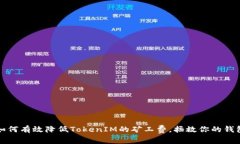 如何有效降低TokenIM的矿工