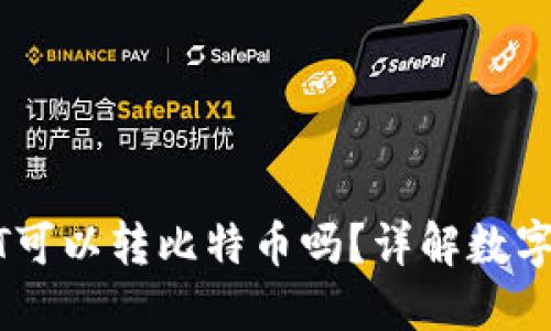 火币钱包USDT可以转比特币吗？详解数字资产转换方法